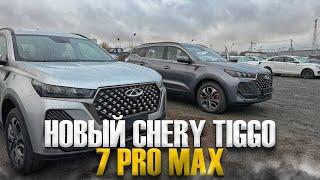 НОВЫЙ CHERY TIGGO 7 PRO MAX. ШИКАРНЫЙ КРОССОВЕР ПО ОТЛИЧНОЙ ЦЕНЕ