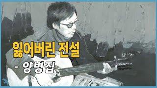 양병집 - 잃어버린 전설 (1974)