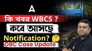 OBC Case Update l WBCS 2025 প্রস্তুতি l WBCS 2024 Notification