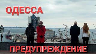 ОДЕССА.ПРЕДУПРЕЖДЕНИЕ.ЧТО ПРОИСХОДИТ ? ЭТО НАДО ВИДЕТЬ 