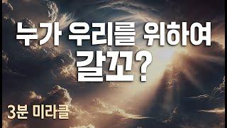 [사랑의교회 3분 미라클 | ENG. sub] 누가 우리를 위하여 갈꼬? Who Will Go for Us?