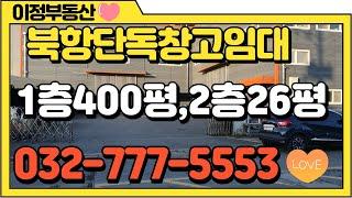 인천창고임대  서구 북항 단독 물류창고임대 원창동 소재로 약 300평에서 500평까지 봐주세요 인천창고부동산