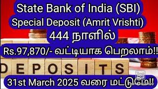 444 நாளில் Rs.97,800/- வட்டியாக பெற SBI யின் Amrit Vrishti Deposit/March 2025/State Bank of India 