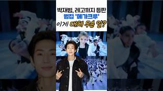 박재범, 서울대까지... 줄줄이 반응 쏟아진 스우파 메가크루 범접