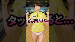隠れファンが多いタイプ！ #ボーリング #ボウリング女子 #ビタ止め