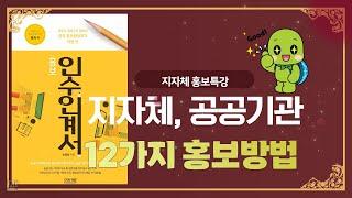 지자체, 공공기관이 홍보하는 12가지 방법 총정리#기관홍보 #지자체홍보 #홍보강사 #홍보강의