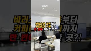 바리스타 교육부터 커피머신 구매까지 한 번에 가능한 곳! 바리스타마켓 입니다 #바리스타교육 #커피교육 #바리스타학원 #커피머신 #커피머신설치 #카페창업