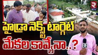 హైడ్రా నెక్స్ట్ టార్గెట్ మేకల కావ్యేనా..? | Mekala Kavya | Jawahar Nagar Hydra Demolitions | RTV