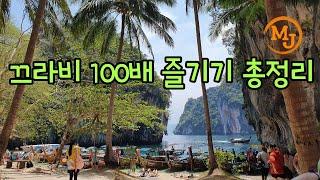 끄라비 여행 이렇게 해 보세요. 교통, 숙소, 볼거리 즐길 거리 총정리 해드려요(Try traveling Krabi like this)