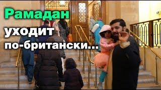 Рамадан уходит по-британски... Salam, Европа!