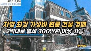 #2024타경52423 최강 가성비 다가구주택 경매, 2억대에 낙찰 받고 월세 390만원 받자