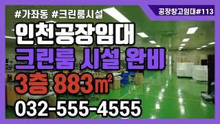 인천공장임대 3층 883㎡ (267평) 가좌동 크린룸공장시설 인천서구공장임대 깨끗한 대형화물승강기 #공장창고매물TV