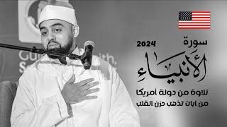 روائع دولة أمريكا يطل علينا بأسلوب شجي يدوي القلوب الحزينة | القارئ محمد أيوب عاصف 2024