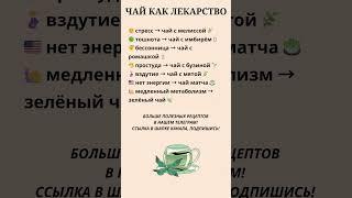 Чай как лекарство #правильноепитание