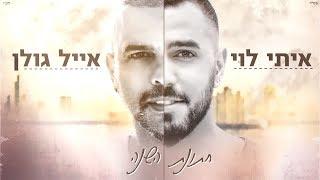 איתי לוי ואייל גולן - חתונת השנה | Itay Levi & Eyal Golan - Hatunat Hashana