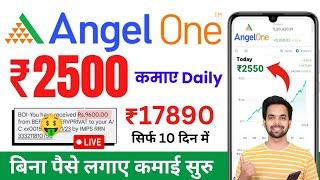 Angel One Se Paise Kaise Kamaye 2024 | Angel One Refer And Earn | How To Earn Money From Angel One