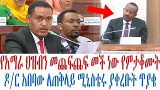 በድሮን የአማራ ህዝብን መጨፍጨፍ መች ነው የምታቆሙት ዶር አበባው ለጠቅላይ ሚኒስቴሩ ያቀረቡት ጥያቄ