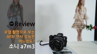 예판 서버 다운! 모델 촬영으로 본 소니 a7m3 미러리스 카메라 AF 및 연사 성능 [4K]