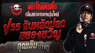 1/55 กับผลัดปลดสยองขวัญ • คุณเอ็ม ต่างหู | 9 ก.ค. 66 | THE GHOST RADIO