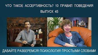 Что такое АССЕРТИВНОСТЬ? 10 правил / признаков АССЕРТИВНОГО ПОВЕДЕНИЯ. Психология простыми словами