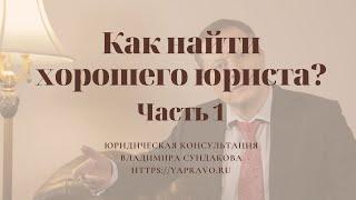 Как выбрать юриста/адвоката и не сделать ошибки? Алгоритм поиска лучшего юриста для Вас.