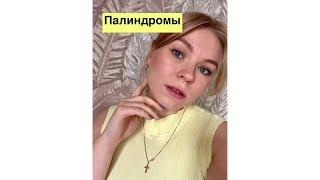 Палиндромы в ЕГЭ по биологии