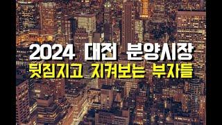 대전 분양 시장 상황(힐스테이트도안리버파크, 도안푸르지오디아델 등)