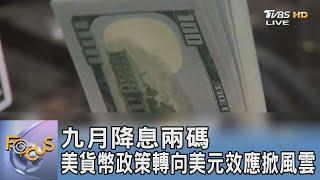 九月降息兩碼 美貨幣政策轉向美元效應掀風雲｜FOCUS午間新聞 20241022@TVBSNEWS01