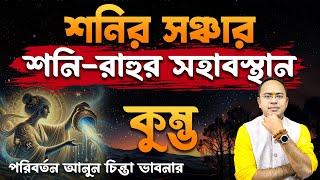 Kumbha Rashi – শনির সঞ্চার – শনি রাহুর সহাবস্থান | কুম্ভ রাশি (Aquarius) | Santanu Dey