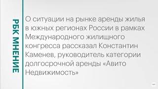 Рынок аренды жилья на Юге России || РБК Мнение