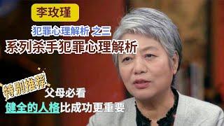 【父母必看】【李玫瑾：犯罪心理解析】第3讲/系列杀手犯罪心理解析 #李玫瑾 #心理学 #公开课 #家庭教育 #吴谢宇 #药家鑫 #马加爵