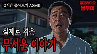 【공포라디오 쌈무이】실제로 겪은 무서운 이야기 2시간 몰아보기ㅣ실화ㅣ무서운이야기ㅣ괴담ㅣ시청자제보ㅣ소름ㅣ귀신ㅣASMR