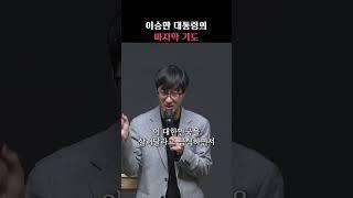 이승만 대통령의 마지막 기도 #이근영선교사