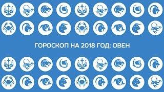 Гороскоп на 2018 год: Овен