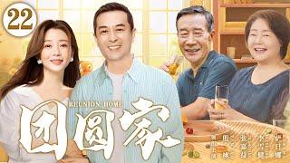 【好看的电视剧】团圆家22 | 北京媳妇与玩世不恭的丈夫、重病父亲在矛盾争吵中彼此守护，演绎家的温暖 #殷桃 #李雪健 #张嘉益 《小夫妻》