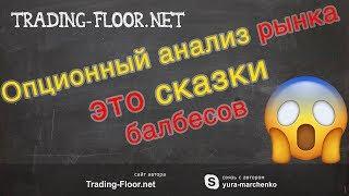 Опционный анализ рынка основан на сказках умников и ничего общего не имеет с реальностью.