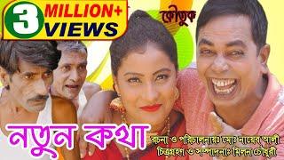 অরিজিনাল ভাদাইমা আসান আলীর নতুন কথা| Original Vadaima Asan Alir Notun Kotha | হাসির কৌতুক 2018