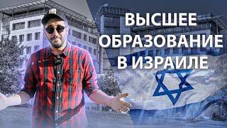 ВЫСШЕЕ ОБРАЗОВАНИЕ В ИЗРАИЛЕ | С ЧЕГО НАЧАТЬ ? | СКОЛЬКО СТОИТ ?