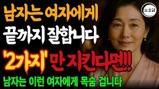남자가 계속해서 잘하게 만드는 여자들의 특징｜오디오북｜행복한 노후 ㅣ연애조언