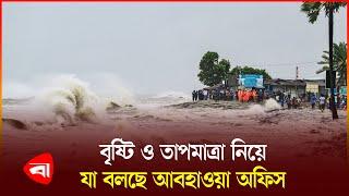 মঙ্গলবার পর্যন্ত আবহাওয়া কেমন যাবে | Weather | Protidiner Pangaldesh News