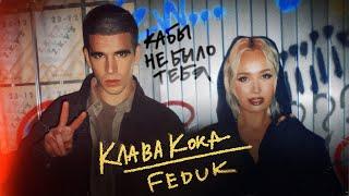 Клава Кока & FEDUK - Кабы не было тебя (Клип 2023)