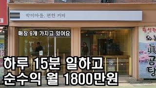 무인카페 부업으로 하루 15분 일하고 순수익 월 1800만원 장사의 신 (feat.카공족)