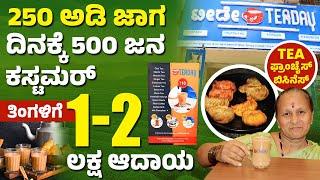 Tea Day Business ತಿಂಗಳಿಗೆ 1 ರಿಂದ 2 ಲಕ್ಷ ಆದಾಯ | Franchise Business | Low Investment With High Profit