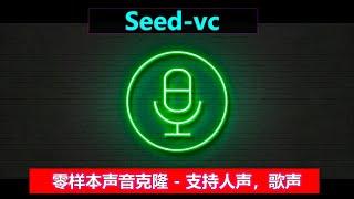 AI声音克隆 | Seed-VC，支持人声，歌曲的零样本转换，速度快，体积小，仅需4G显存！