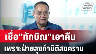 "ธนพร"เชื่อ"ทักษิณ"เอาคืนเพราะฝ่ายลุงทำนิติสงคราม | ลึกไม่ลับ | 11 ก.ย. 67