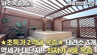 [파주복층빌라] 초특가 2억대 복층 테라스 3개! 역세권 대단지 최저가 복층 파주신축빌라 [신축빌라복층][파주빌라분양][파주빌라매매][복층신축빌라][운정신축빌라][운정복층빌라]