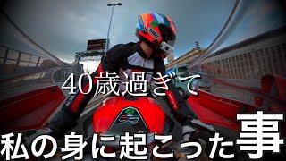 【40歳過ぎて】2つの事でバイクライフが変わりました