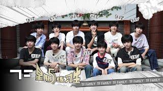 [TF FAMILY Trainees(TF家族练习生)] "Friday Trainees" 50: Travel through time