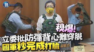 糗爆！立委批防彈背心難穿脫　國軍「秒完成打臉」網譏：大型翻車現場｜鏡週刊