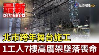 北市跨年舞台施工 1工人7樓高鷹架墜落喪命